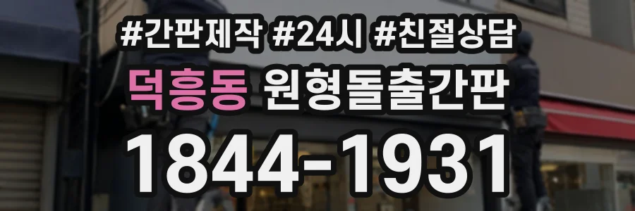 덕흥동 원형돌출간판 상담 전화 1844-1931