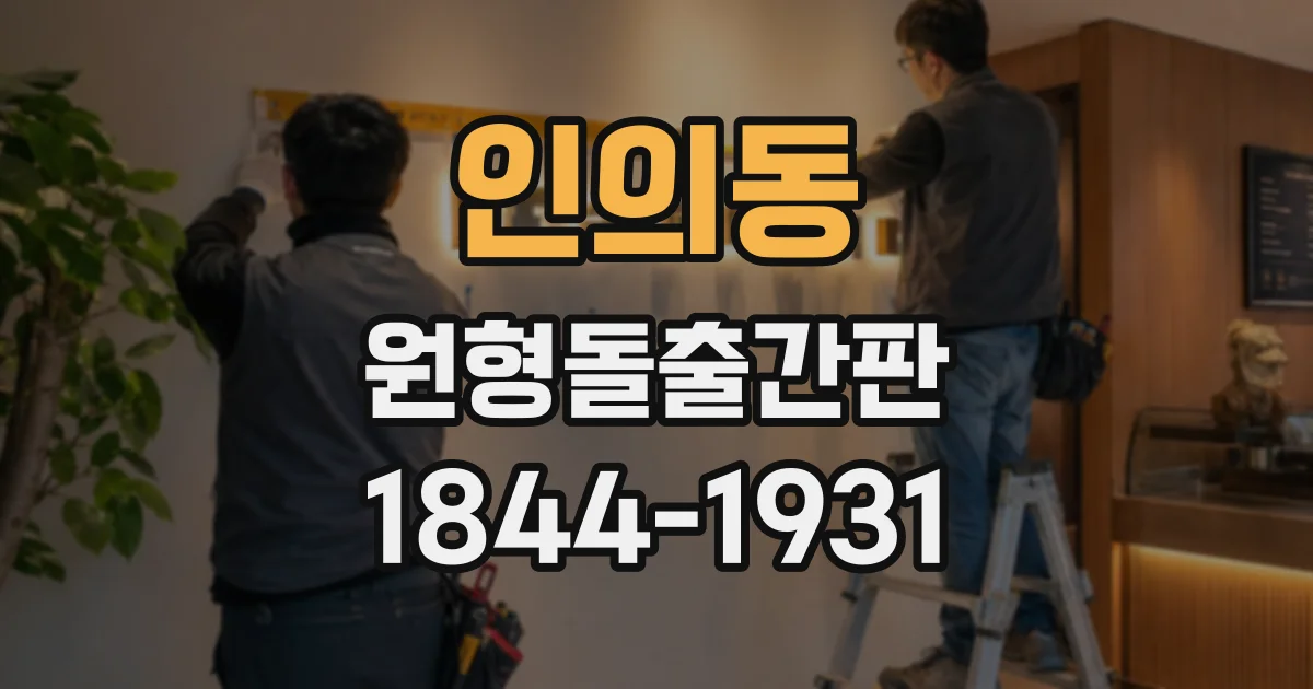 인의동 원형돌출간판