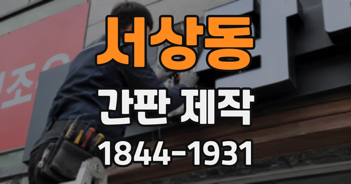서상동 간판 제작