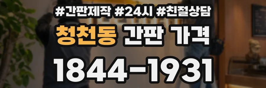 청천동 간판 가격