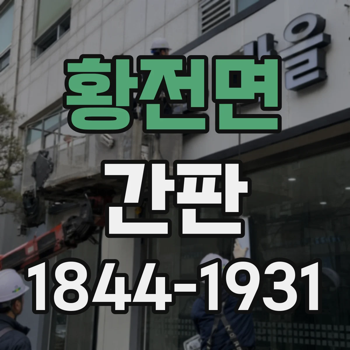 황전면 간판