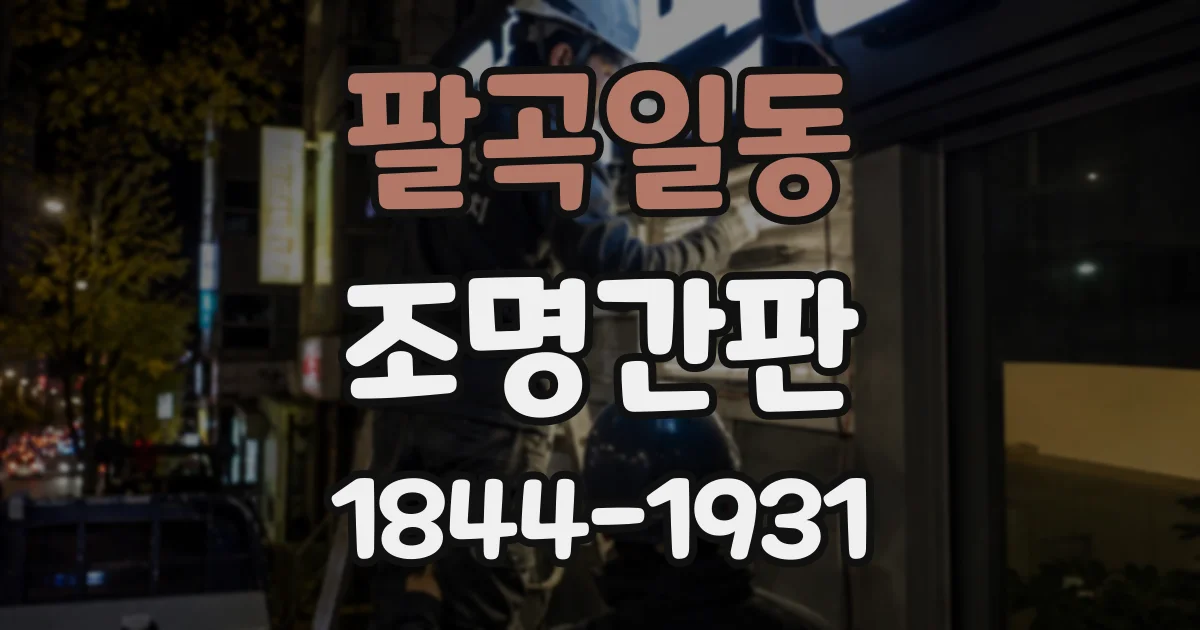 팔곡일동 조명간판
