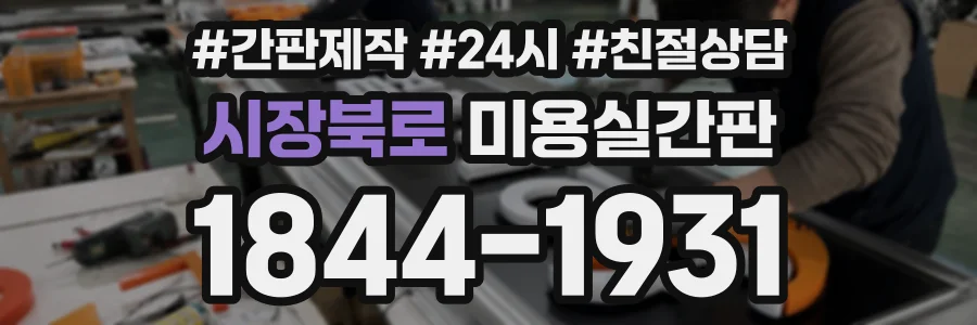 시장북로 미용실간판 상담 전화 1844-1931
