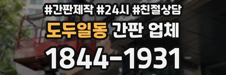 도두일동 간판 업체