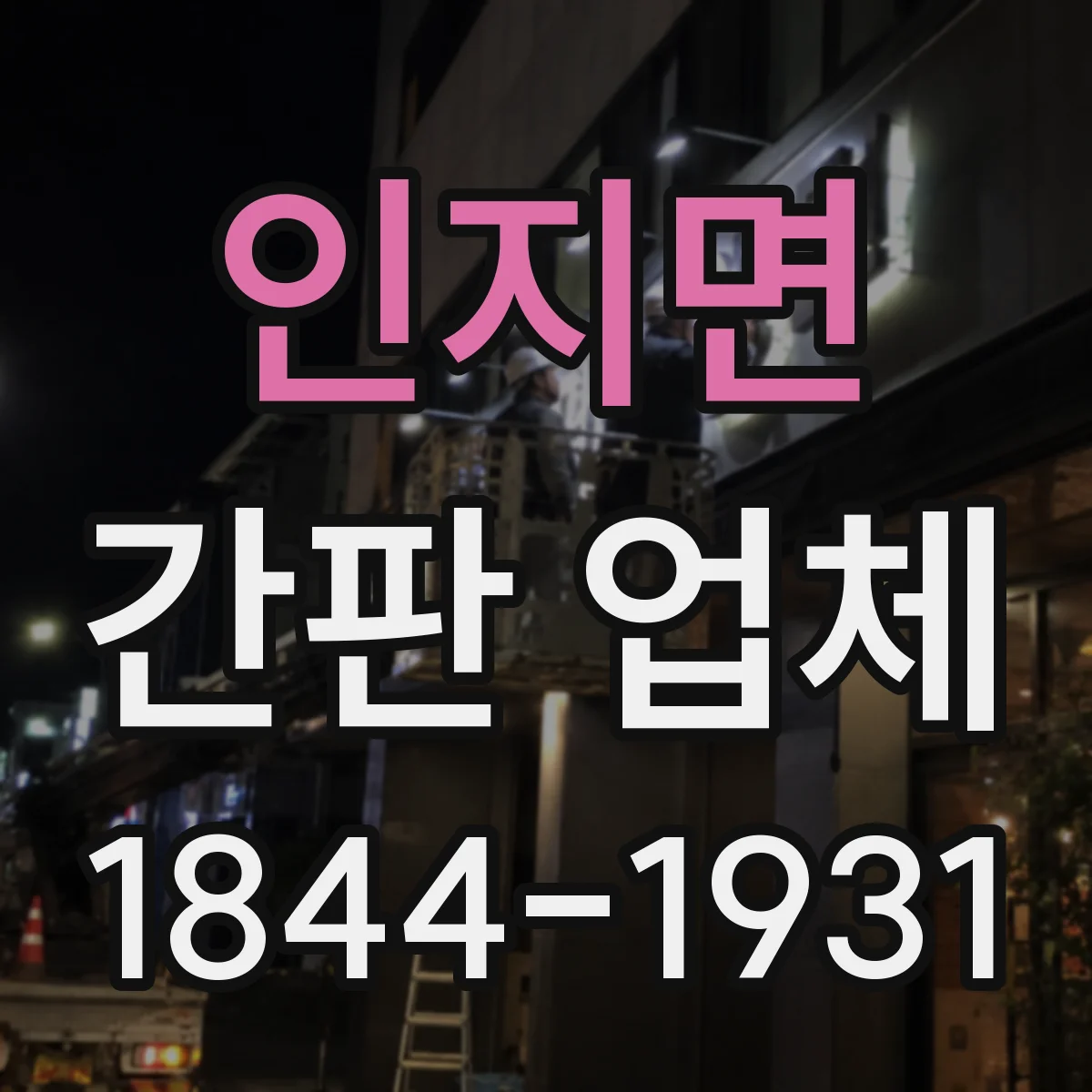 인지면 간판 업체
