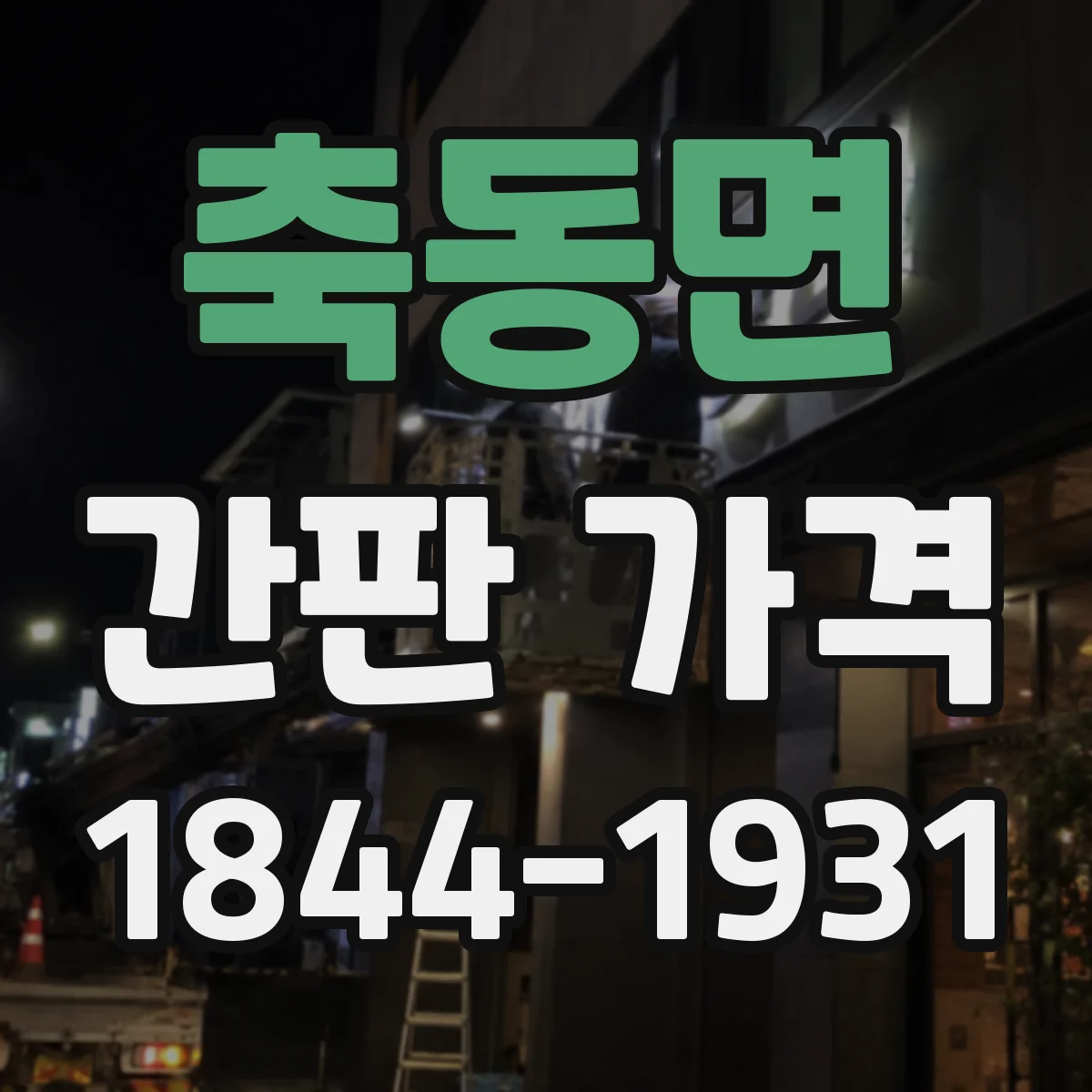 축동면 간판 가격