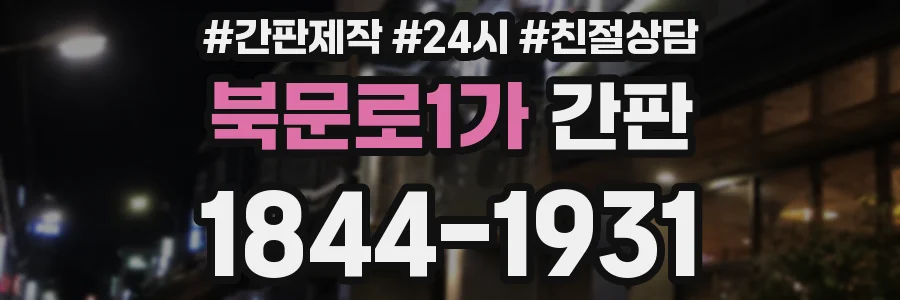 북문로1가 간판