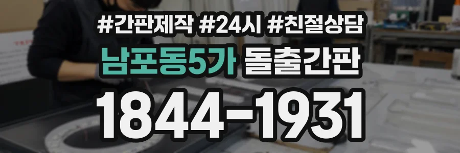 남포동5가 돌출간판 상담 전화 1844-1931