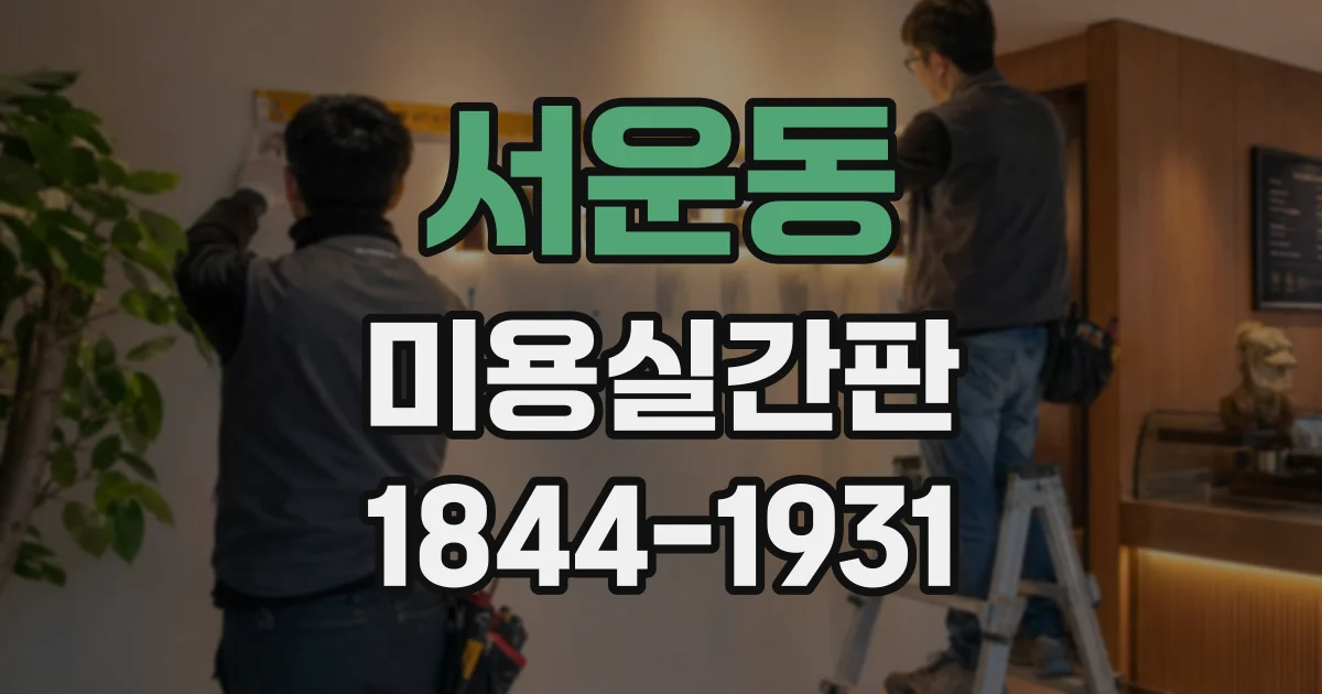 서운동 미용실간판