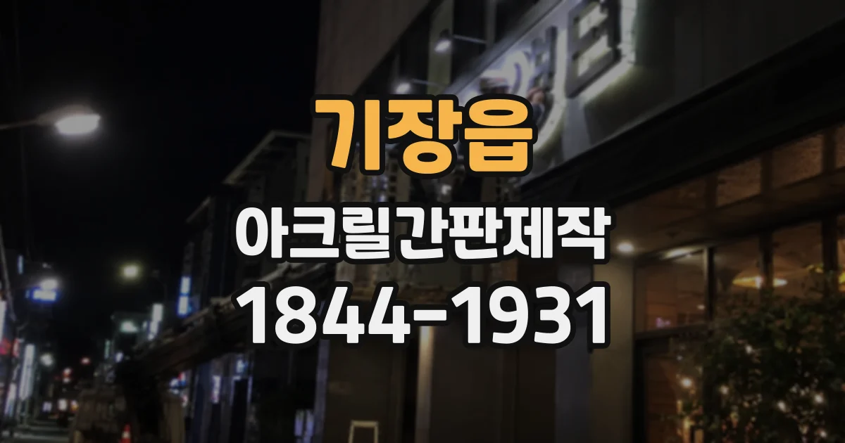 기장읍 아크릴간판제작