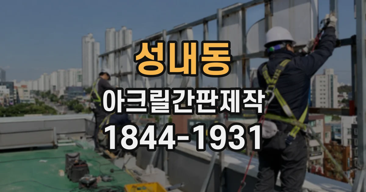 성내동 아크릴간판제작