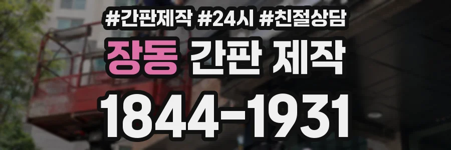 장동 간판 제작