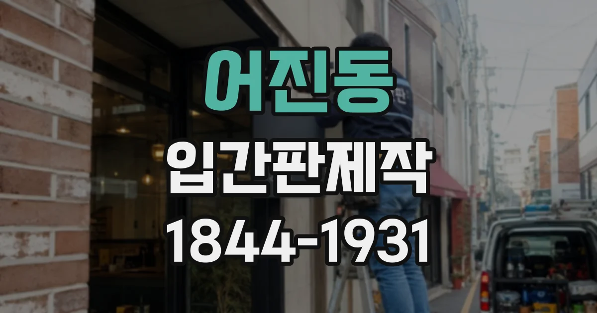 어진동 입간판제작