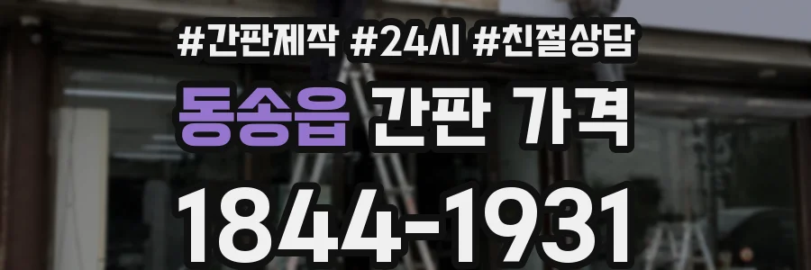 동송읍 간판 가격
