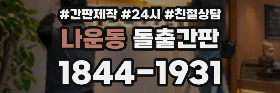 나운동 돌출간판 상담 전화 1844-1931