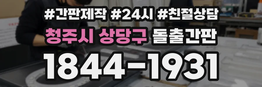 청주시 상당구 돌출간판 상담 전화 1844-1931