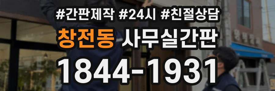 창전동 사무실간판 상담 전화 1844-1931