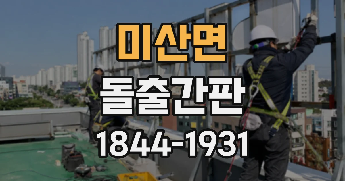 미산면 돌출간판