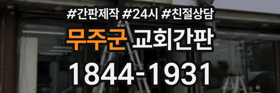 무주군 교회간판 상담 전화 1844-1931