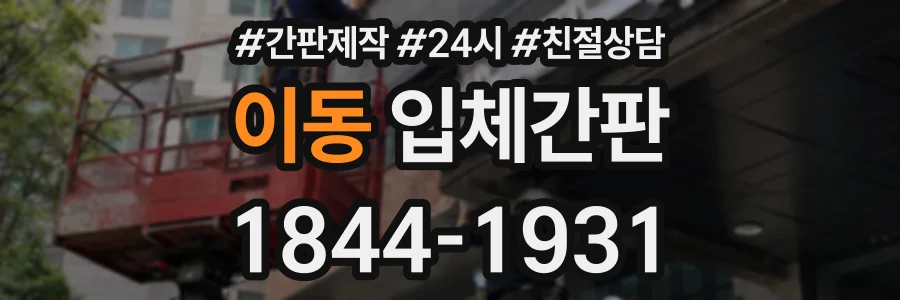 이동 입체간판 상담 전화 1844-1931