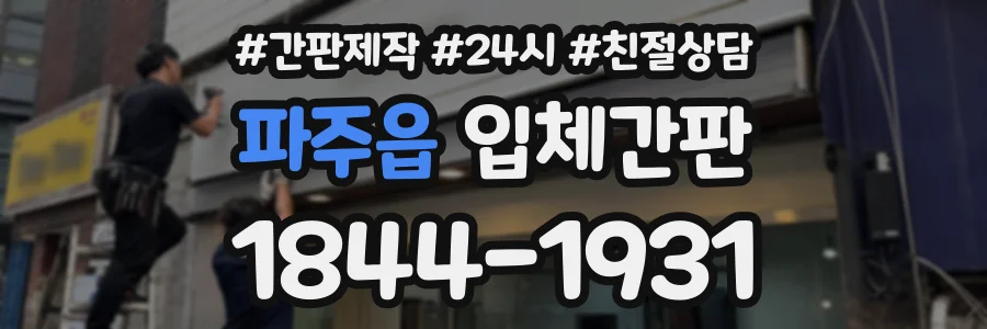 파주읍 입체간판 상담 전화 1844-1931