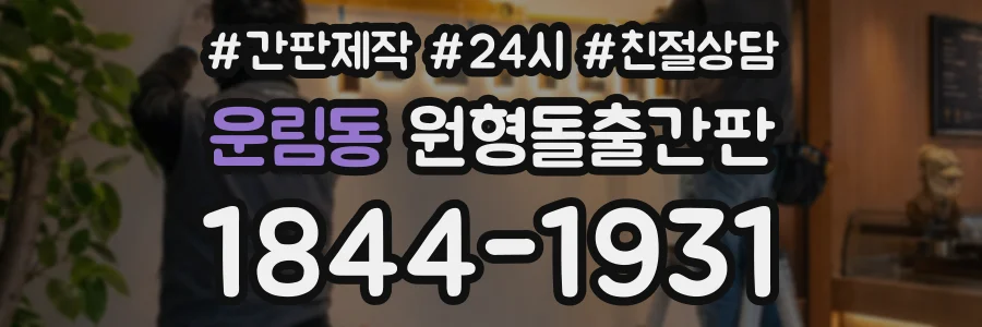 운림동 원형돌출간판 상담 전화 1844-1931
