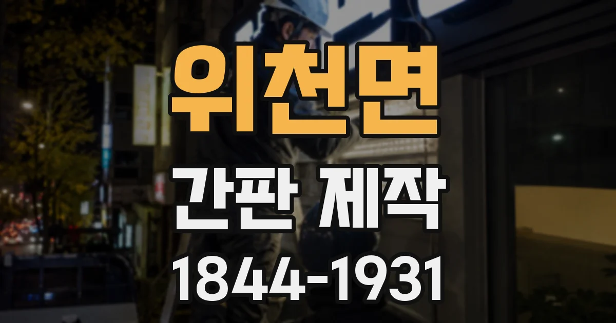 위천면 간판 제작