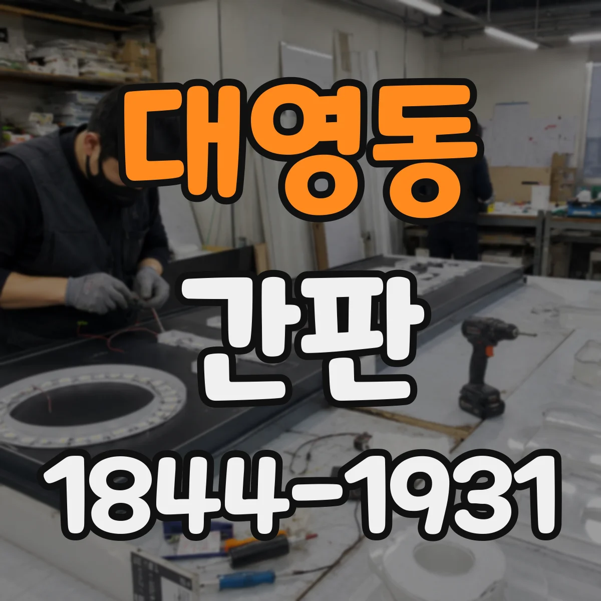 대영동 간판