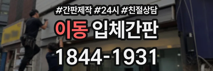 이동 입체간판 상담 전화 1844-1931