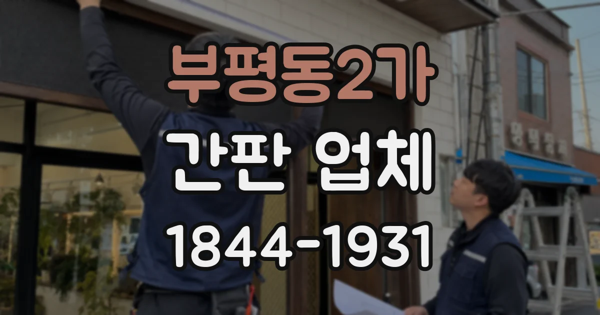 부평동2가 간판 업체
