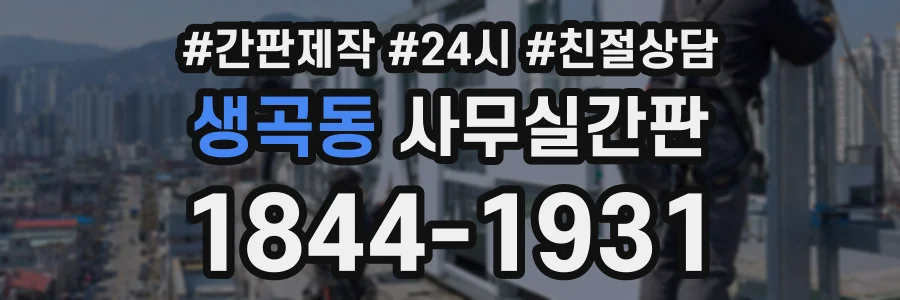 생곡동 사무실간판 상담 전화 1844-1931