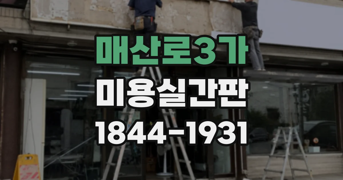 매산로3가 미용실간판
