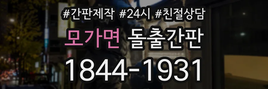 모가면 돌출간판 상담 전화 1844-1931