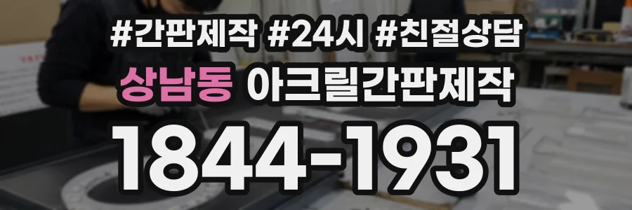상남동 아크릴간판제작 상담 전화 1844-1931