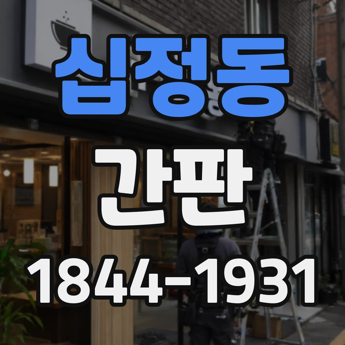 십정동 간판