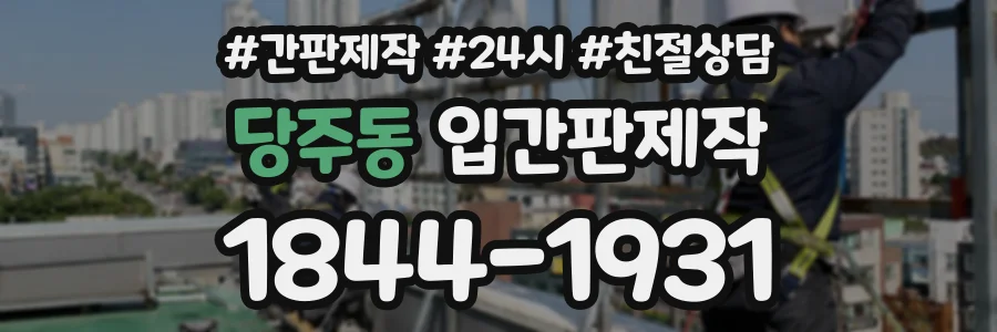 당주동 입간판제작 상담 전화 1844-1931