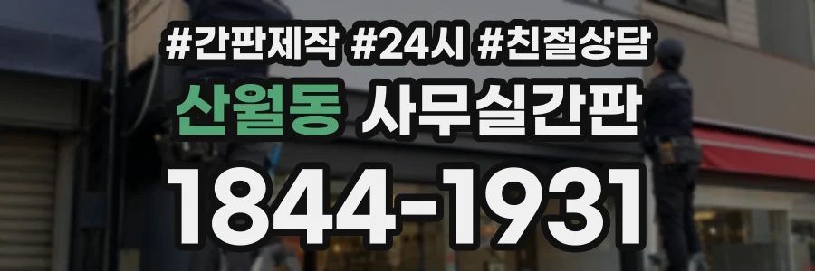 산월동 사무실간판 상담 전화 1844-1931