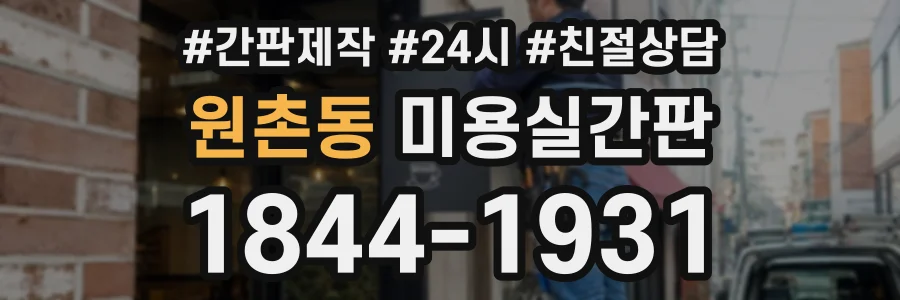 원촌동 미용실간판 상담 전화 1844-1931