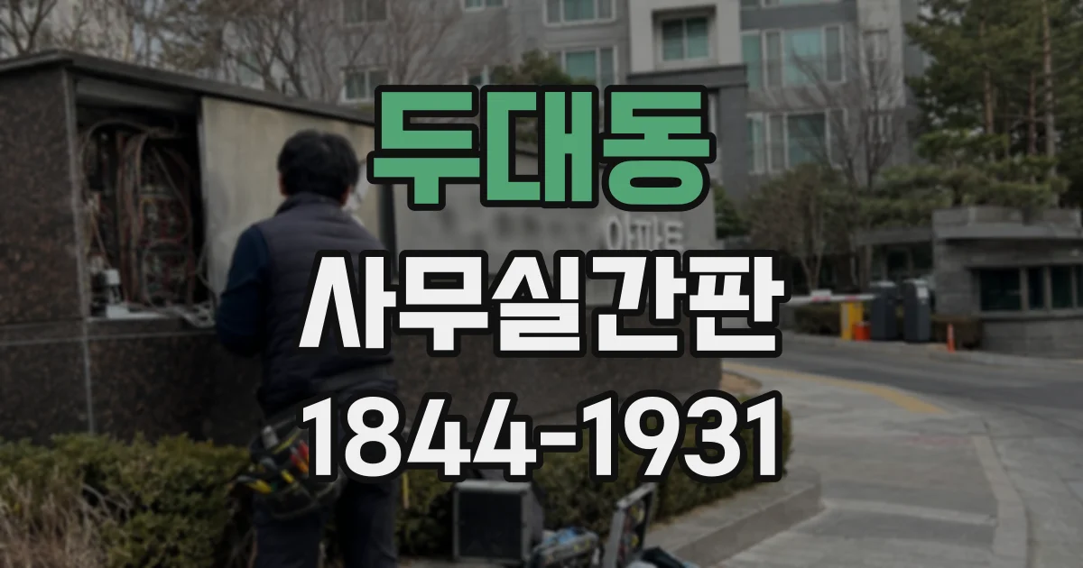 두대동 사무실간판