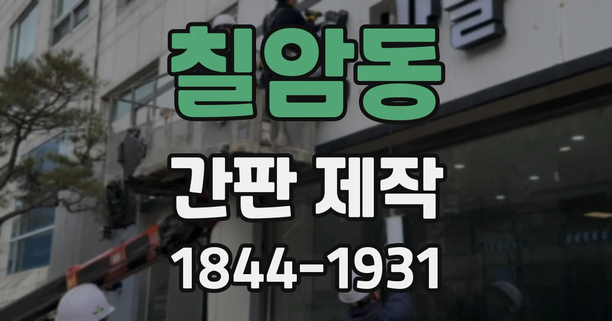 칠암동 간판 제작
