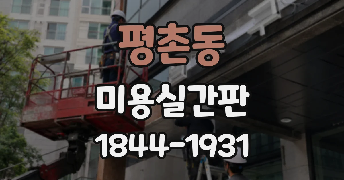 평촌동 미용실간판