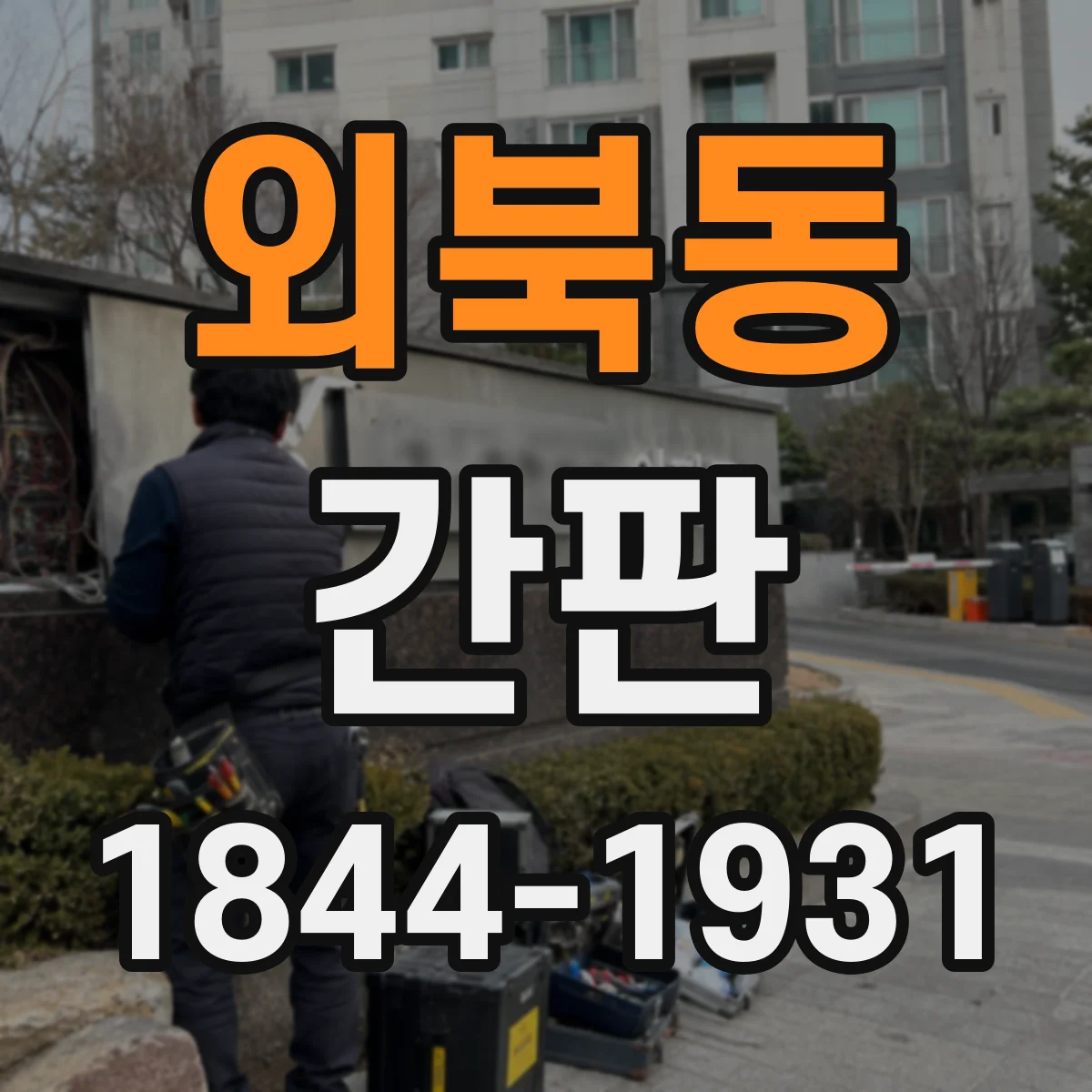 외북동 간판