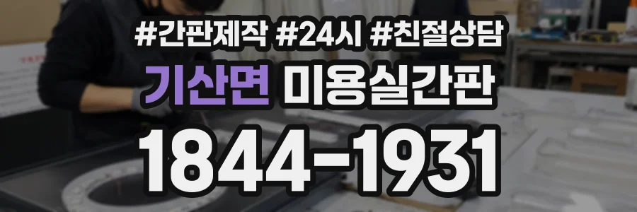 기산면 미용실간판 상담 전화 1844-1931