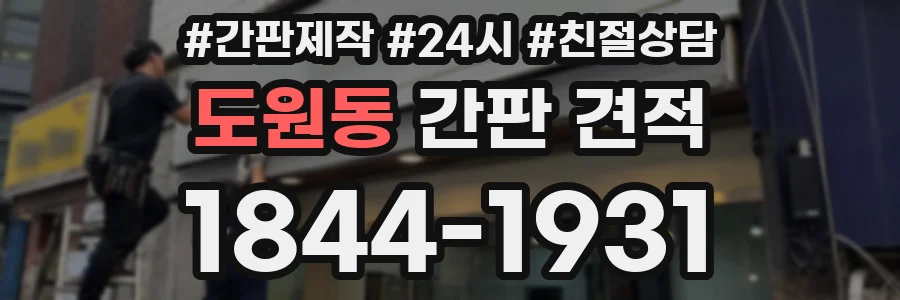 도원동 간판 견적