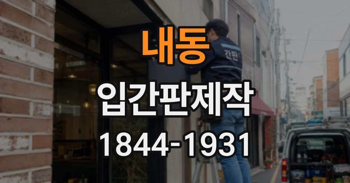 내동 입간판제작