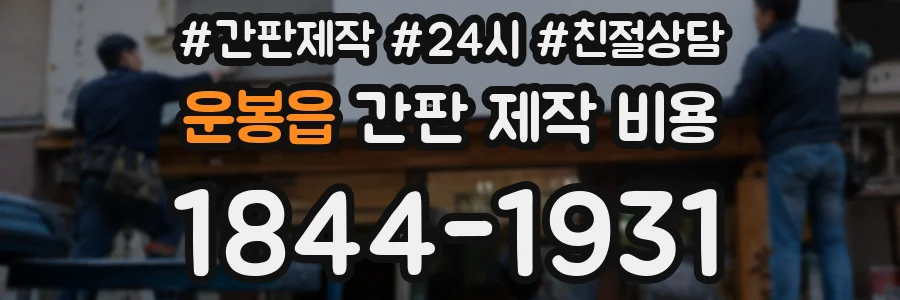 운봉읍 간판 제작 비용