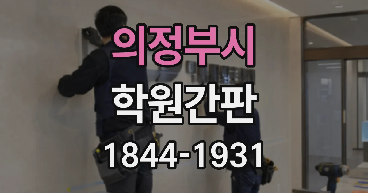 의정부시 학원간판