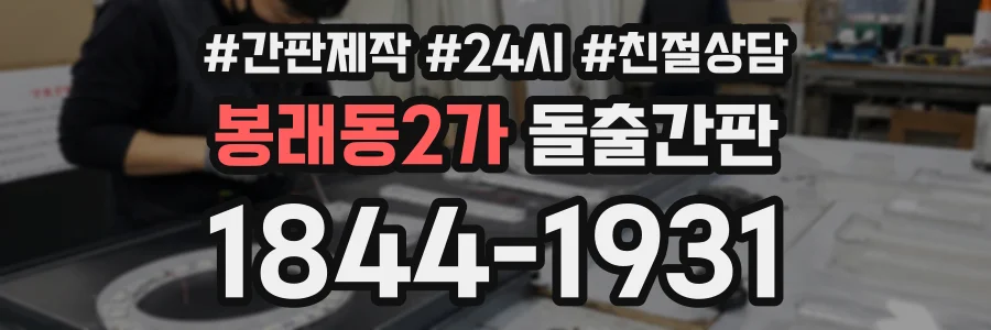 봉래동2가 돌출간판 상담 전화 1844-1931