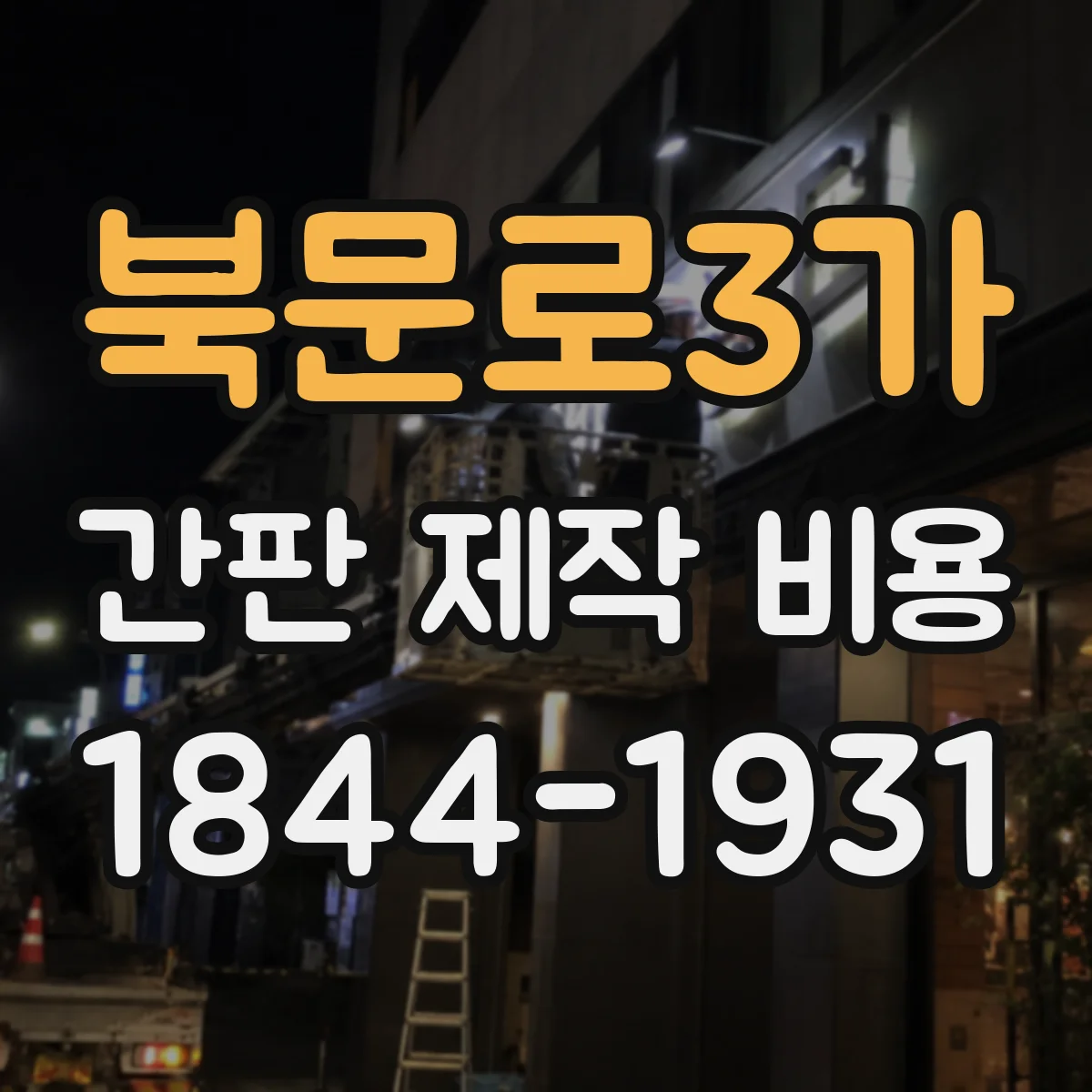 북문로3가 간판 제작 비용