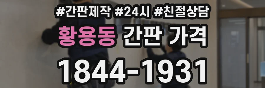 황용동 간판 가격